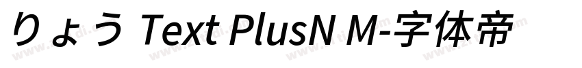 りょう Text PlusN M字体转换 りょう Text PlusN M字体转换